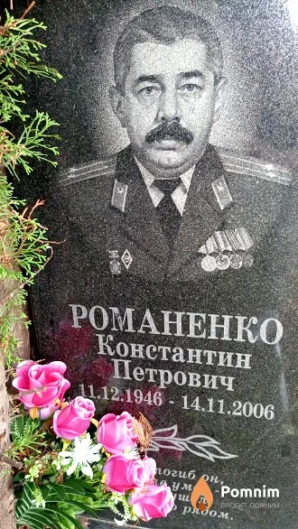 Романенко Константин Петрович