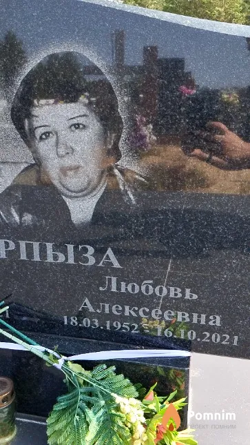 Карпыза Любовь Алексеевна