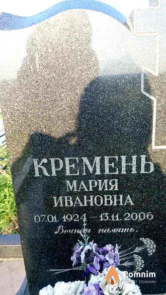 Кремень Мария Ивановна