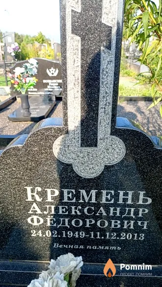 Кремень Александр Фёдорович