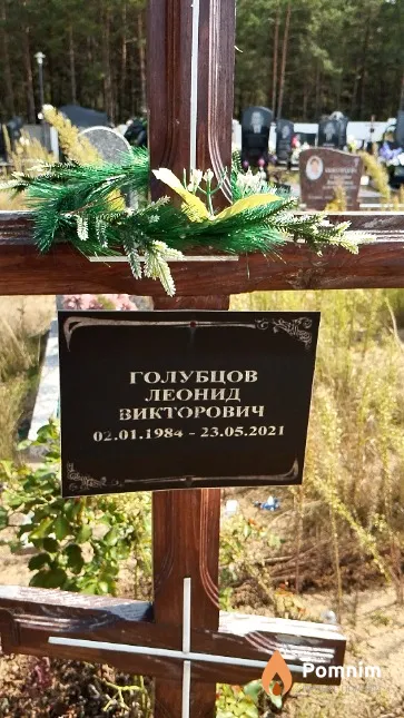 Голубцов Леонид Викторович