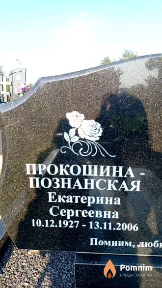 Прокошина-Познанская Екатерина Сергеевна
