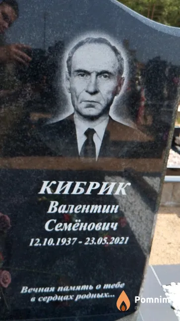 Кибрик Валентин Семёнович