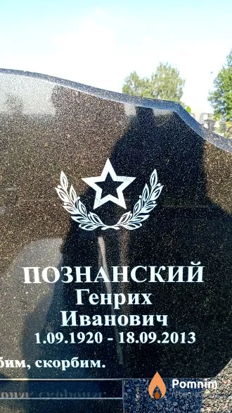 Познанский Генрих Иванович
