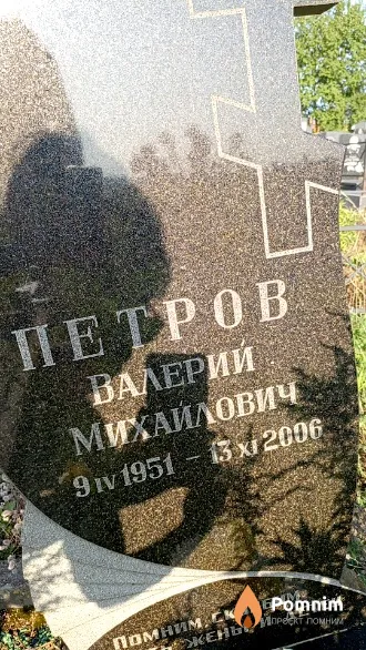 Петров Валерий Михайлович
