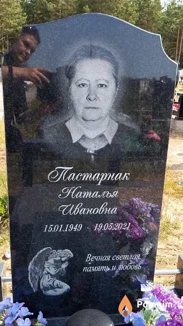 Пастарнак Наталья Ивановна