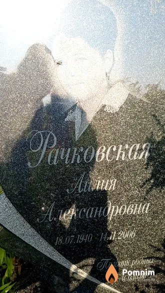 Рачковская Лилия Александровна