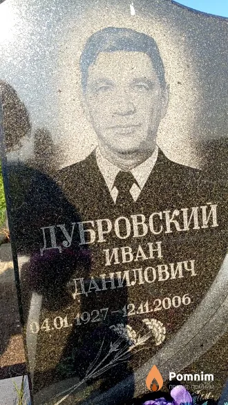 Дубровский Иван Данилович