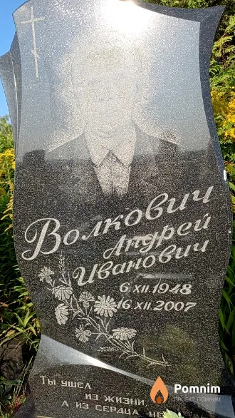 Волкович Андрей Иванович