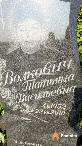Волкович Татьяна Васильевна