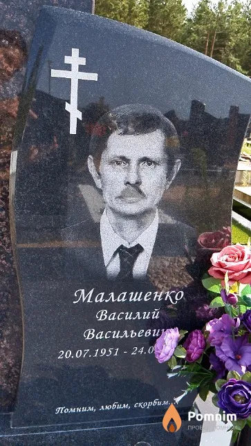 Малашенко Василий Васильевич