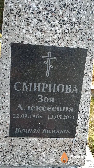 Смирнова Зоя Алексеевна