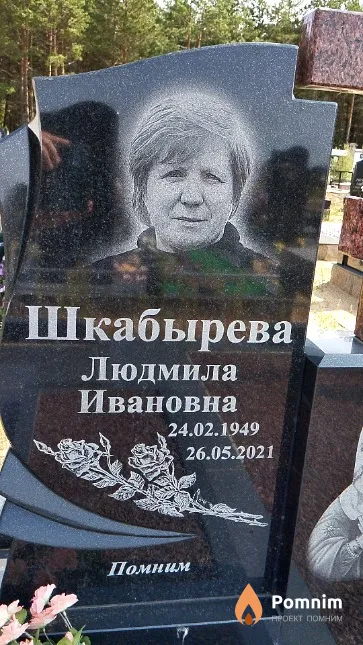 Шкабырева Людмила Ивановна