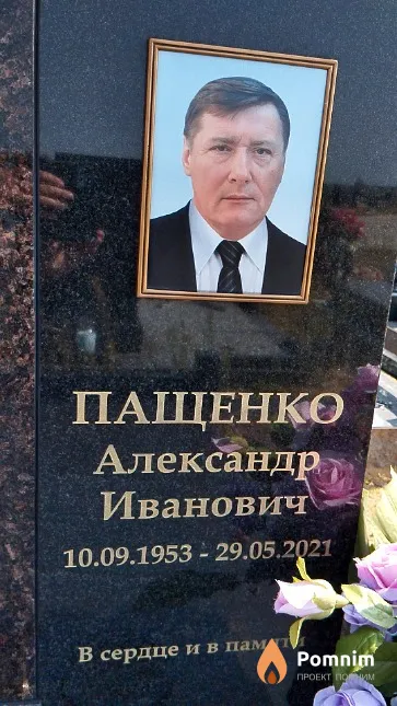 Пащенко Александр Иванович