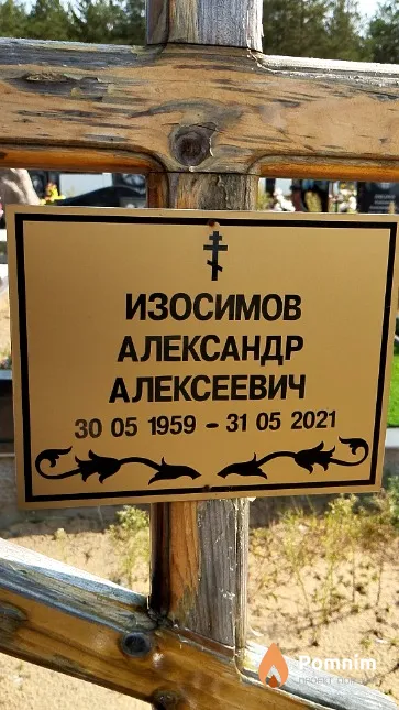 Изосимов Александр Алексеевич