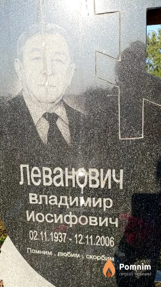 Леванович Владимир Иосифович