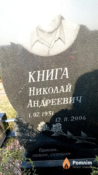 Книга Николай Андреевич