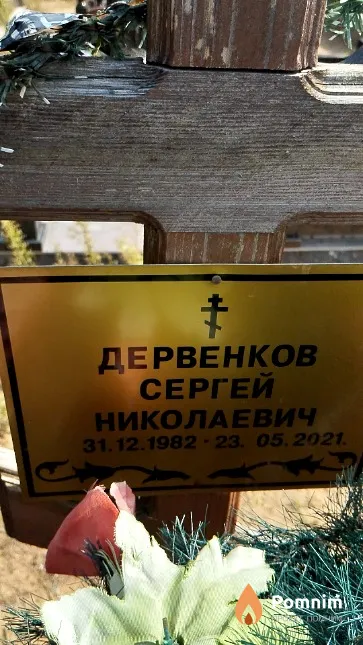 Дервенков Сергей Николаевич