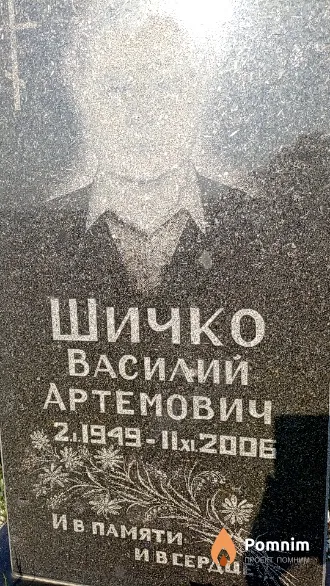 Шичко Василий Артемович