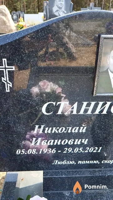 Станиславчик Николай Иванович