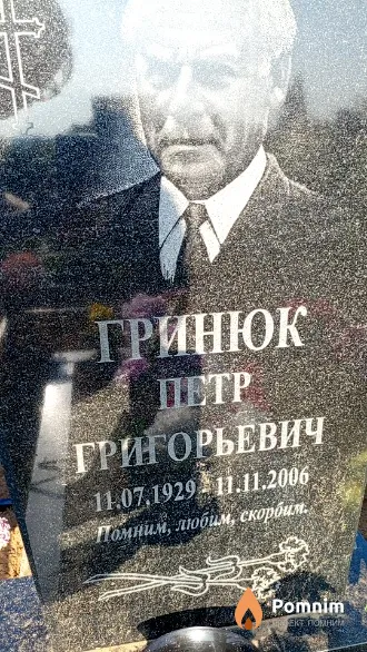 Гринюк Петр Григорьевич