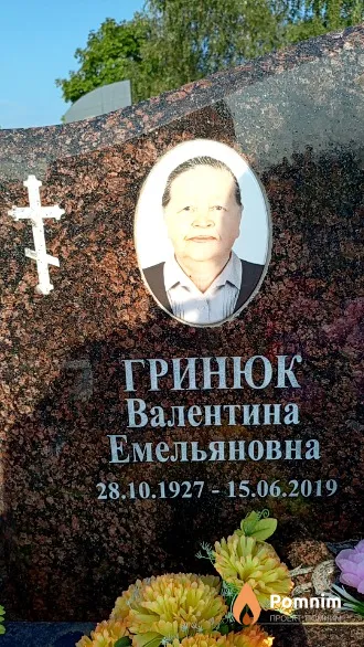 Гринюк Валентина Емельяновна