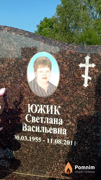 Южик Светлана Васильевна