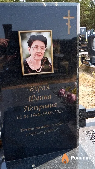 Бурая Фаина Петровна