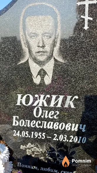 Южик Олег Болеславович