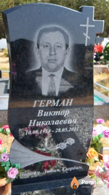 Герман Виктор Николаевич