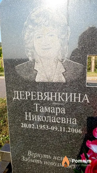 Деревянкина Тамара Николаевна