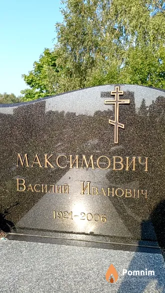 Максимович Василий Иванович