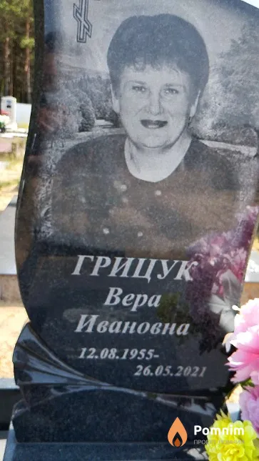 Грицук Вера Ивановна