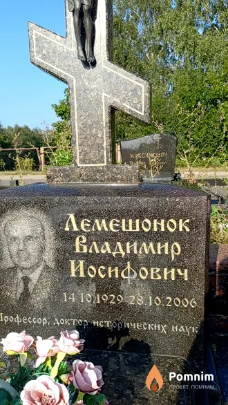 Лемешонок Владимир Иосифович
