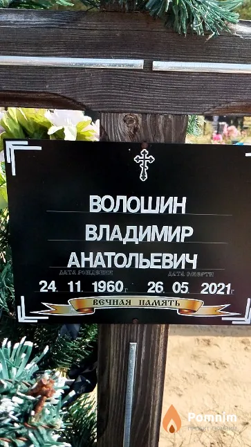 Волошин Владимир Анатольевич