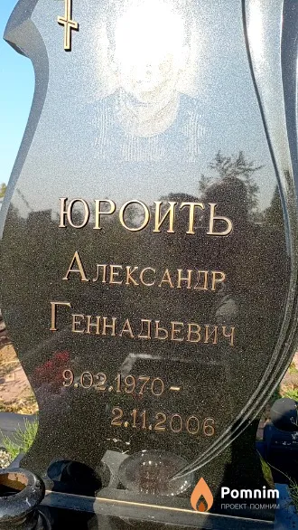 Юройть Александр Геннадьевич