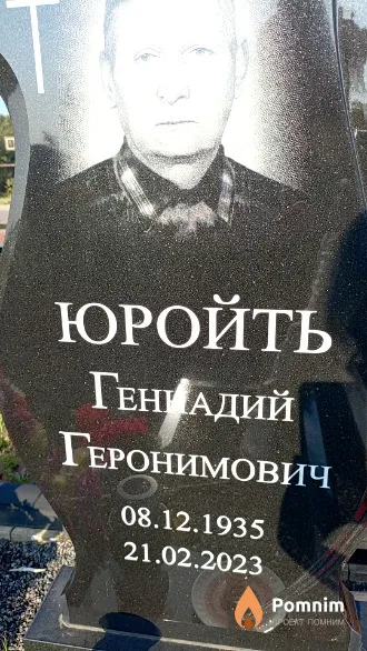 Юройть Генадий Геронимович