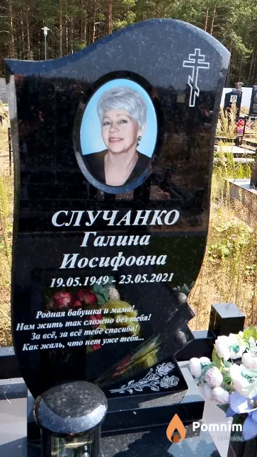 Случанко Галина Иосифовна