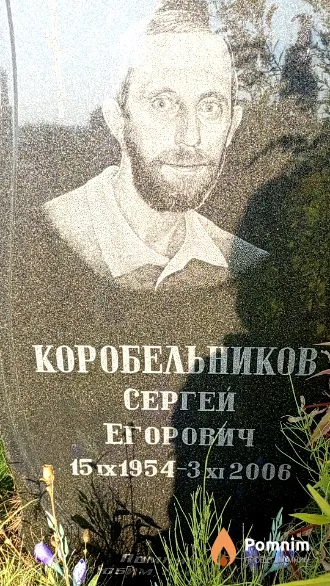 Коробельников Сергей Егорович