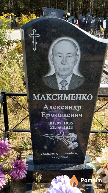 Максименко Александр Ермолаевич