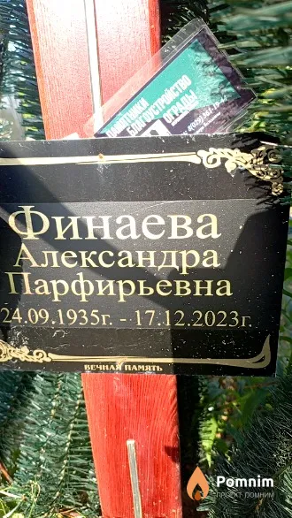 Финаева Александра Парфирьевна