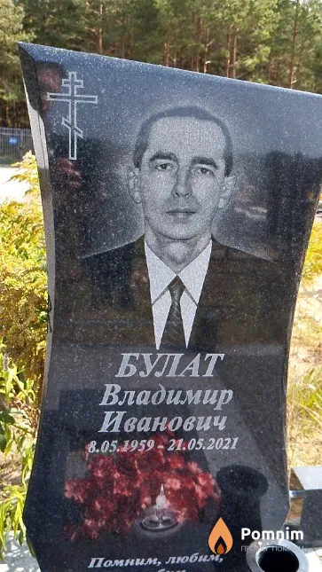 Булат Владимир Иванович