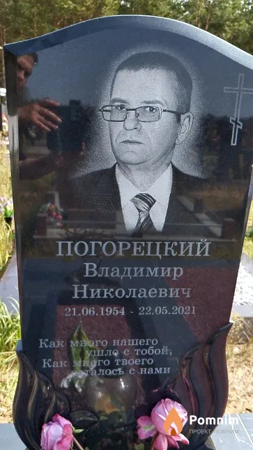 Погорецкий Владимир Николаевич