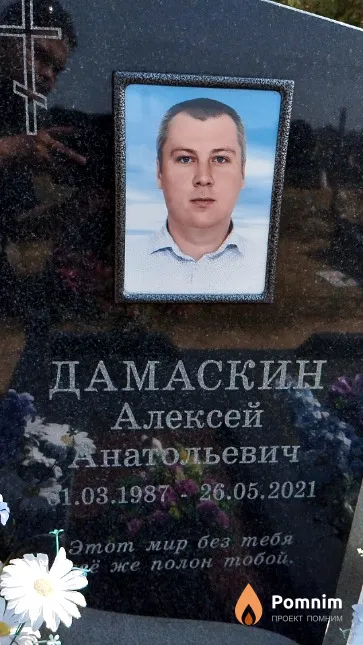 Дамаскин Алексей Анатольевич
