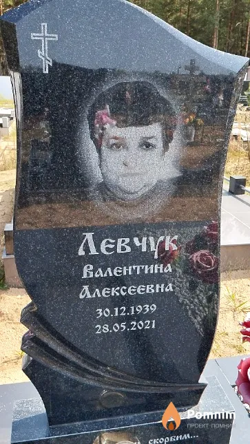 Левчук Валентина Алексеевна