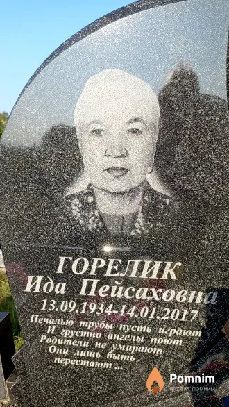 Горелик Ида Пейсаховна