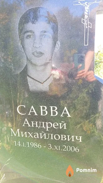 Савва Андрей Михайлович