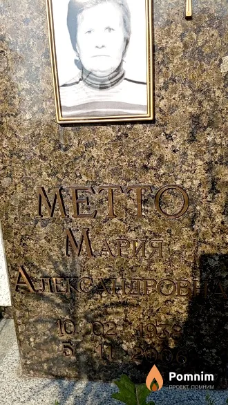 Метто Мария Александровна