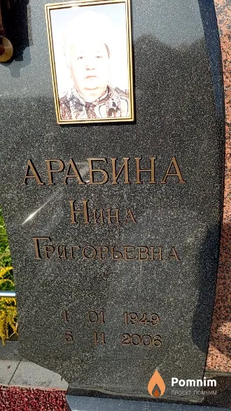 Арабина Нина Григорьевна
