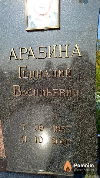Арабина Геннадий Васильевич